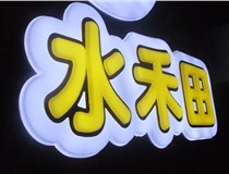 山西德軒做字廠簡(jiǎn)述：山西發(fā)光字制作字體分為哪些？