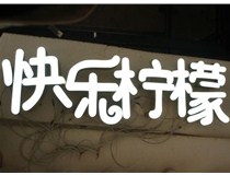  led樹(shù)脂發(fā)光字招牌制作設(shè)計(jì)為何具吸引力？