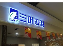 山西德軒做字廠為您分享：不銹鋼發(fā)光字拋光技術(shù)有哪些要求呢？