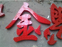樓頂大字制作是什么緣故原由導(dǎo)致的？山西德軒文化樓頂大字制作廠家分析如下：