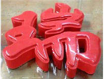 什么是吸塑字,吸塑字的優(yōu)點(diǎn)是什么呢？山西德軒發(fā)光字和您分析
