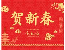 山西徳軒文化傳媒有限公司提前祝您新年快樂(lè)，鼠年大吉！