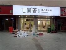 【德軒案例】3m膜3m布燈箱,卡布燈箱、迷你字、亞克力板——科技大學(xué)七杯茶