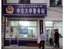 【德軒案例】警務(wù)站完工圖片——財(cái)經(jīng)大學(xué)、山西大學(xué)、中北大學(xué)、太原理工大學(xué)