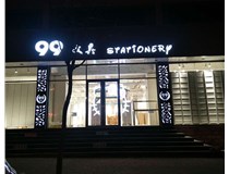 LED發(fā)光字和吸塑亞克力字的不同之處在哪里呢？山西德軒為您解答
