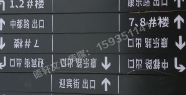 榆次田森地產(chǎn)新晉里——導(dǎo)向牌 、地庫標(biāo)識牌