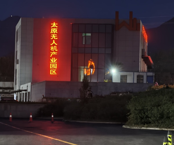 太原無人機產業(yè)園發(fā)光字