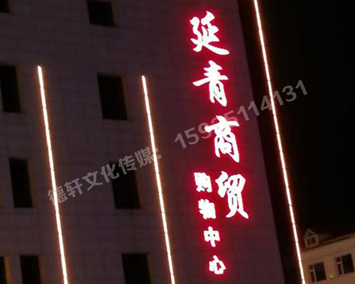 昔陽(yáng)縣 延青商貿(mào)購(gòu)物廣場(chǎng) 沖孔字 48v高亮外露燈