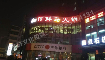 沖孔字UV板——南內環(huán)店何鮮菇火鍋