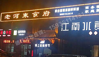 老河?xùn)|食府-服裝城門頭發(fā)光字、沖孔字