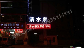 清水泉迎澤南街——顯示屏，沖孔字