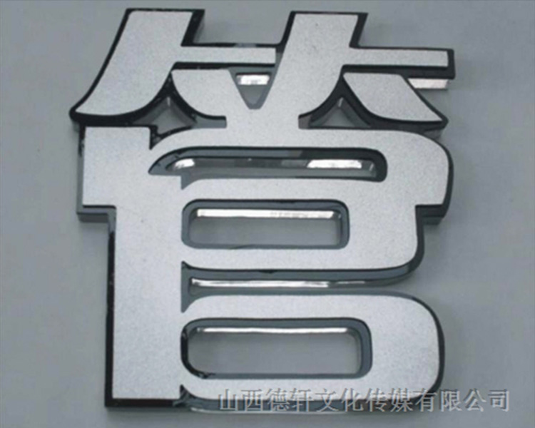 山西德軒傳媒公司發(fā)光字邊框有什么類型？