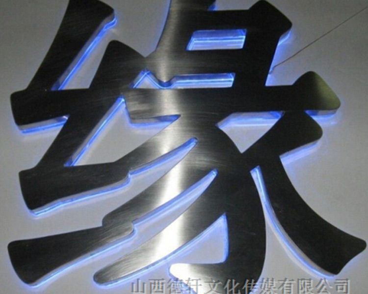山西德軒給您講講四大類制作沖孔發(fā)光字材料介紹